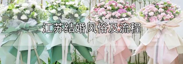 江苏结婚风俗及流程