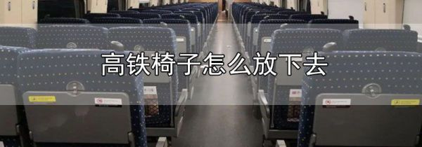 高铁椅子怎么放下去