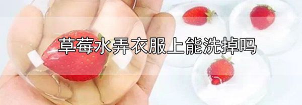 草莓水弄衣服上能洗掉吗