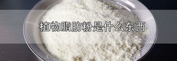 植物脂肪粉是什么东西