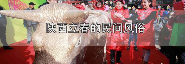陕西立春的民间风俗