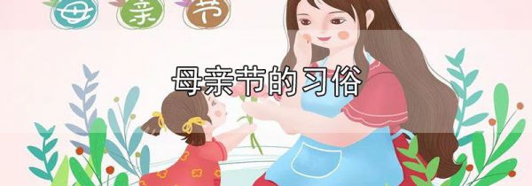母亲节的习俗