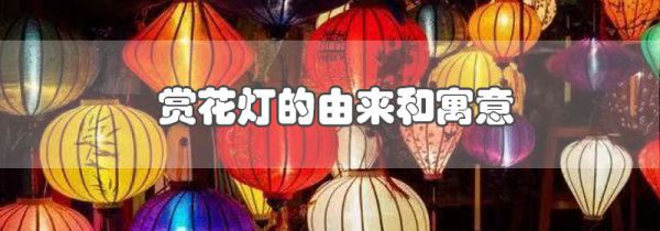 赏花灯的由来和寓意