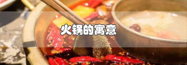 火锅的寓意