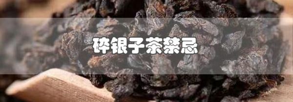 碎银子茶禁忌
