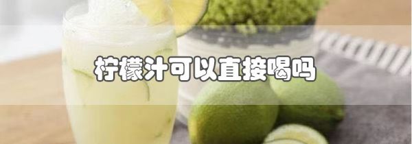 柠檬汁可以直接喝吗