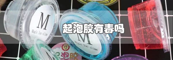 起泡胶有毒吗