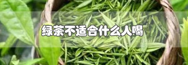 绿茶不适合什么人喝