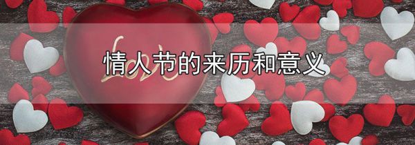 情人节的来历和意义