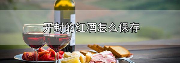 开封的红酒怎么保存