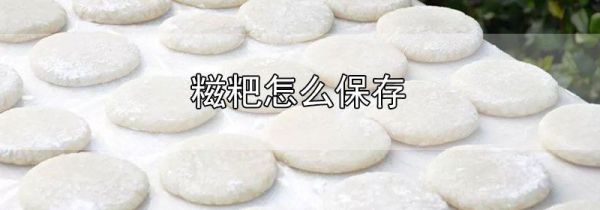糍粑怎么保存