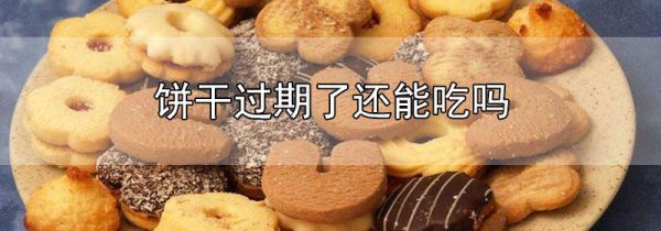 饼干过期了还能吃吗