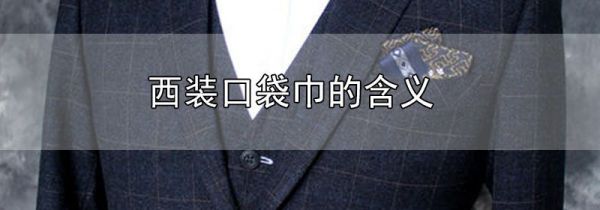 西装口袋巾的含义