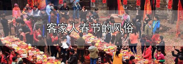 客家人春节的风俗