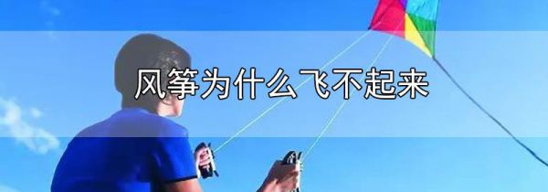 风筝为什么飞不起来
