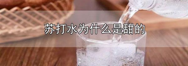 苏打水为什么是甜的