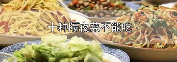 十种隔夜菜不能吃