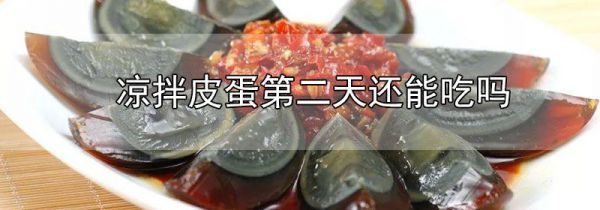 凉拌皮蛋第二天还能吃吗