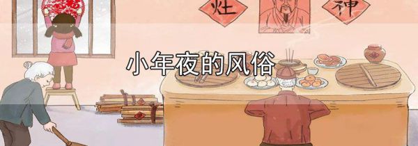 小年夜的风俗