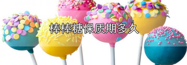 棒棒糖保质期多久
