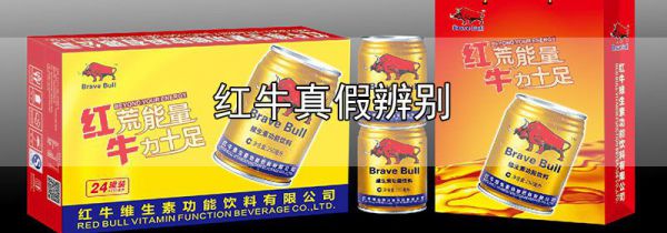 红牛真假辨别