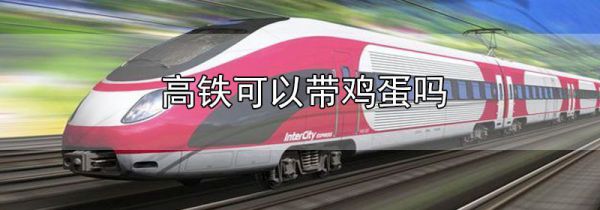 高铁可以带鸡蛋吗