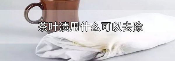 茶叶渍用什么可以去除