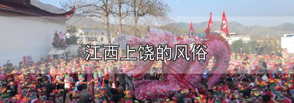 江西上饶的风俗
