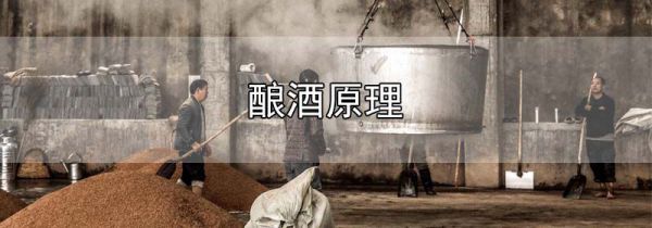 酿酒原理
