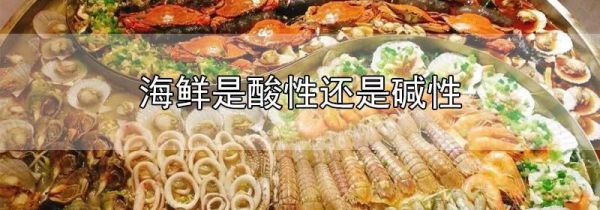 海鲜是酸性还是碱性
