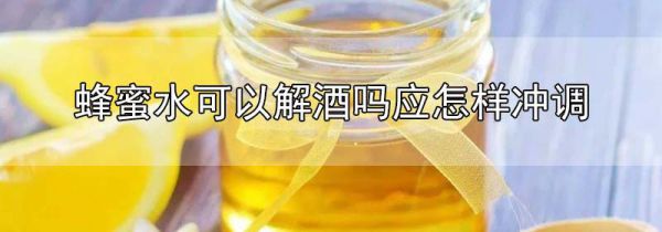 蜂蜜水可以解酒吗?应怎样冲调?