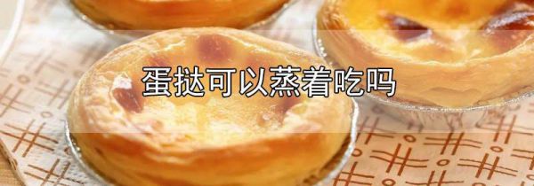 蛋挞可以蒸着吃吗
