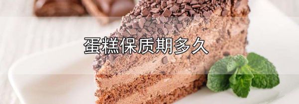 蛋糕保质期多久