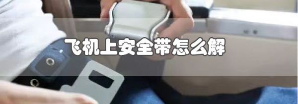飞机上安全带怎么解