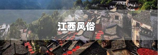 江西风俗