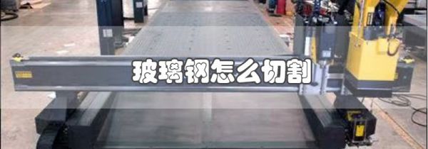 玻璃钢怎么切割