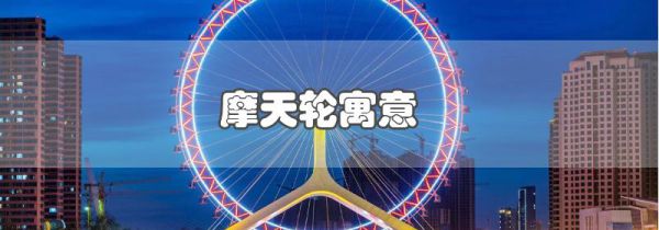 摩天轮寓意