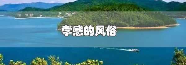 孝感的风俗