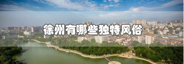 徐州有哪些独特风俗