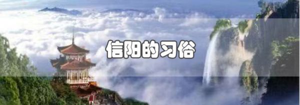 信阳的习俗