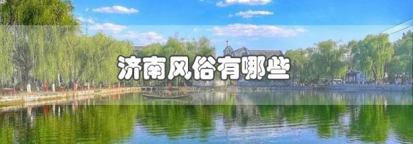 济南风俗有哪些