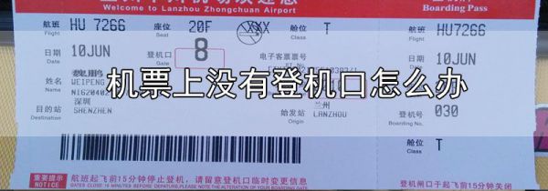 机票上没有登机口怎么办