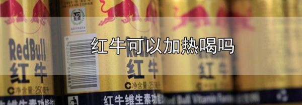红牛可以加热喝吗