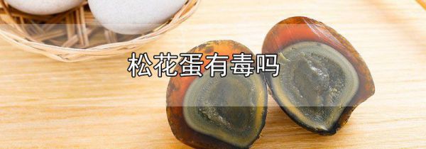 松花蛋有毒吗