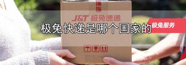 极兔快递是哪个国家的