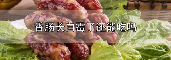 香肠长白霉了还能吃吗