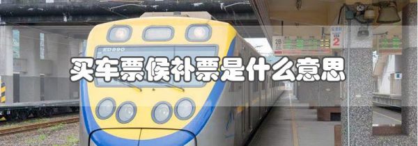买车票候补票是什么意思