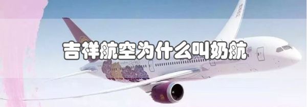 吉祥航空为什么叫奶航