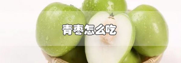 青枣怎么吃
