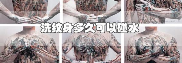 洗纹身多久可以碰水